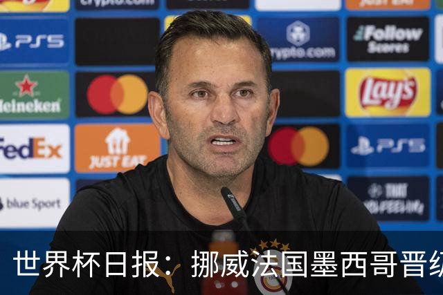 世界杯日报：挪威法国墨西哥晋级 巴西大将恐因伤退出