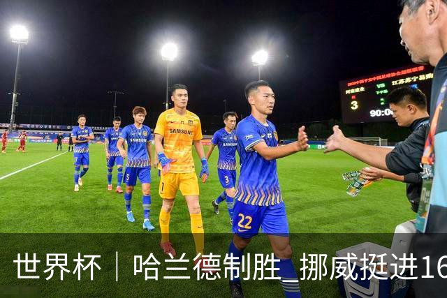 世界杯｜哈兰德制胜 挪威挺进16强将战巴西