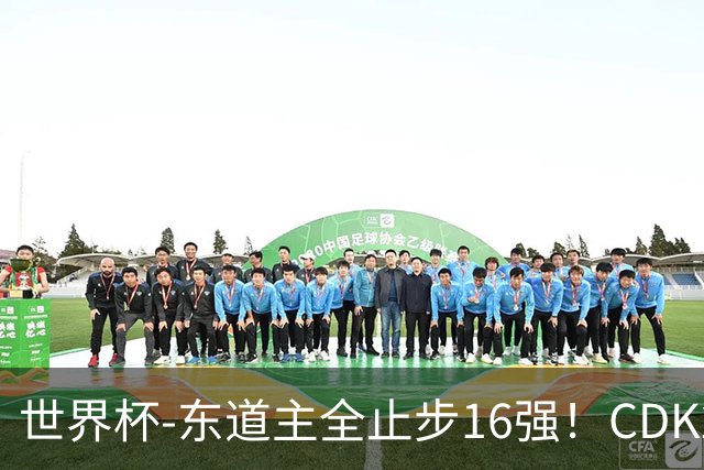 世界杯-东道主全止步16强！CDK2射1传 比利时4-1淘汰美国