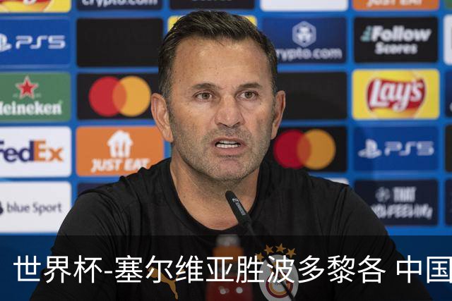 世界杯-塞尔维亚胜波多黎各 中国仍存出线可能