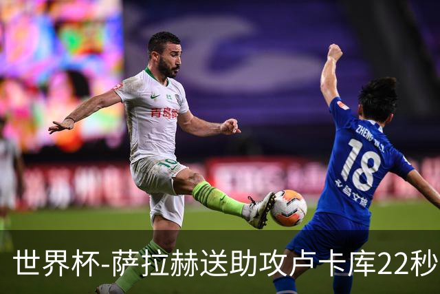 世界杯-萨拉赫送助攻卢卡库22秒造乌龙 比利时1-1埃及