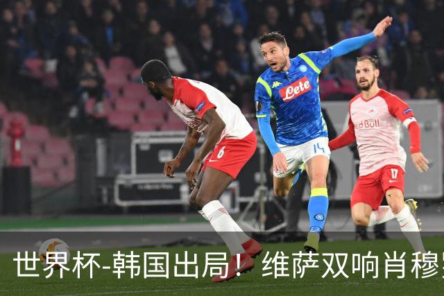 世界杯-韩国出局！维萨双响肖穆罗多夫神仙球 民主刚果3-1乌兹