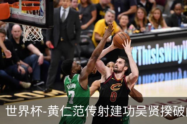 世界杯-黄仁范传射建功吴贤揆破门 韩国2-1逆转捷克迎开门红
