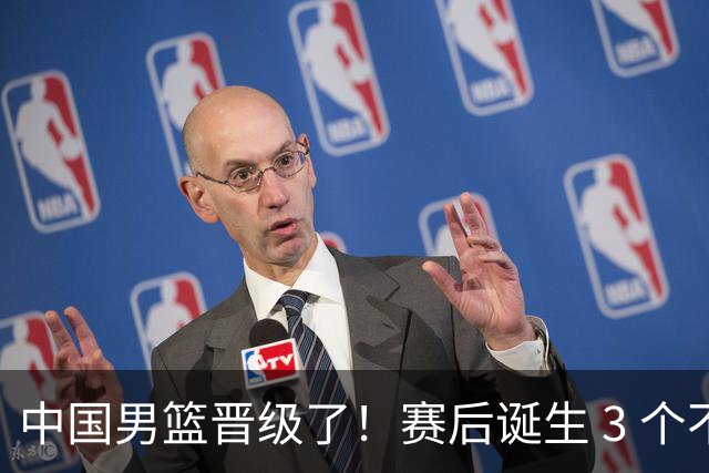 中国男篮晋级了！赛后诞生 3 个不可思议，廖三宁最差，庞峥麟惊喜