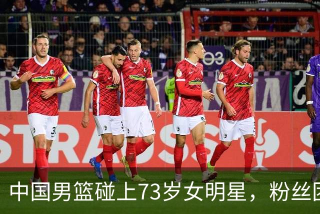 中国男篮碰上73岁女明星，粉丝团差距明显，杨瀚森近距离目睹！