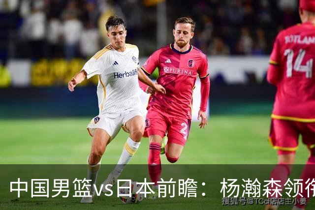 中国男篮vs日本前瞻：杨瀚森领衔三塔PK霍金森 剑指主场双杀日本