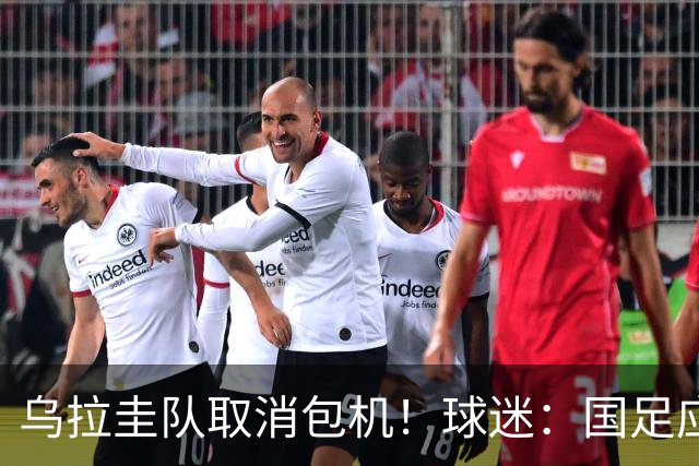 乌拉圭队取消包机！球迷：国足应该学一学