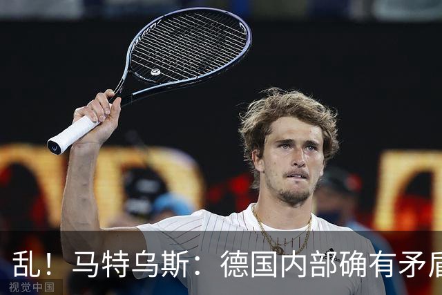 乱！马特乌斯：德国内部确有矛盾，部分人带家属随行其他人却不行