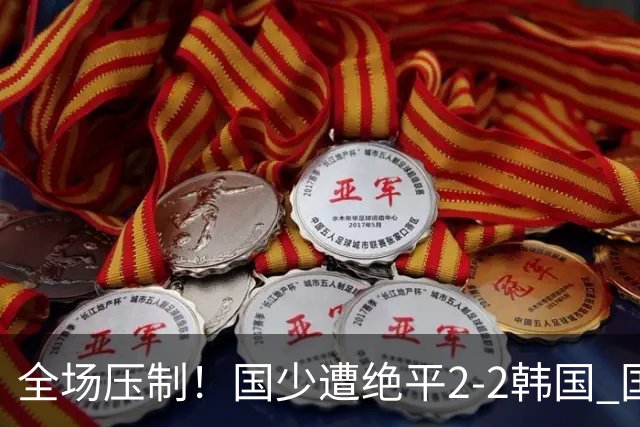 全场压制！国少遭绝平2-2韩国 国少第87分钟送点3胜1平以第二晋级