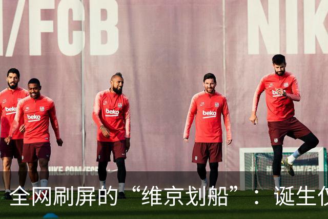全网刷屏的“维京划船”：诞生仅半年，征服整个世界杯