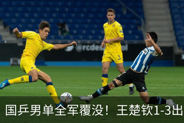 国乒男单全军覆没！王楚钦1-3出局 林诗栋0-3大勒布伦