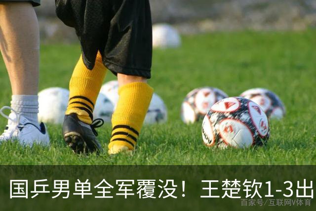 国乒男单全军覆没！王楚钦1-3出局 林诗栋0-3大勒布伦