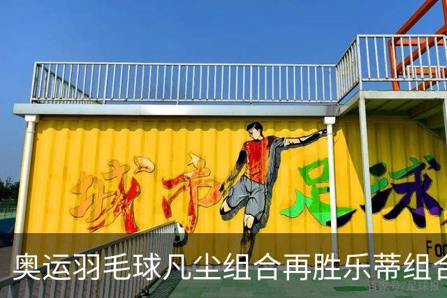 奥运羽毛球凡尘组合再胜乐蒂组合 闯进女双决赛