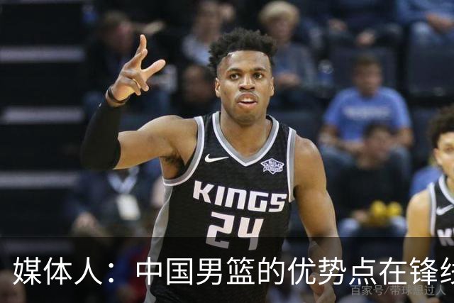 媒体人：中国男篮的优势点在锋线 现在的王俊杰可比渡边快多了