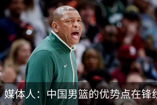 媒体人：中国男篮的优势点在锋线 现在的王俊杰可比渡边快多了