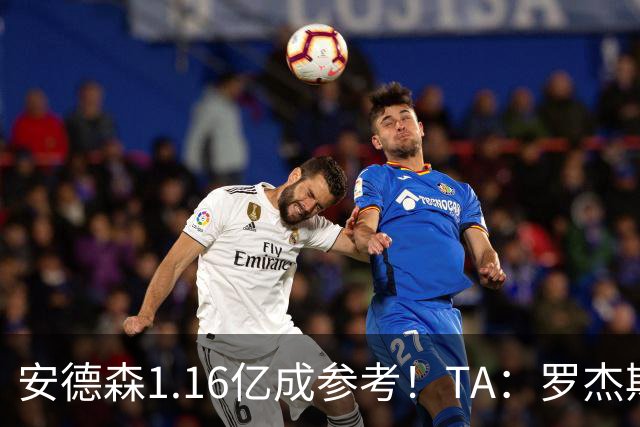 安德森1.16亿成参考！TA：罗杰斯可能再破纪录，维拉希望费用更高