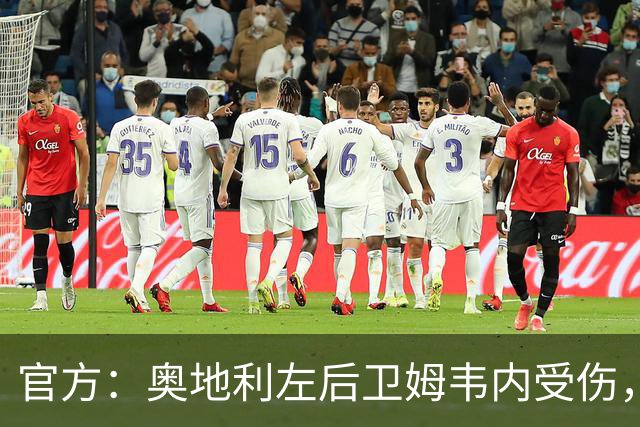官方：奥地利左后卫姆韦内受伤，莱默尔或波施可能客串出战西班牙