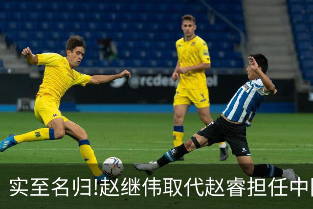 实至名归!赵继伟取代赵睿担任中国男篮队长,世预赛迎战日本中国台北