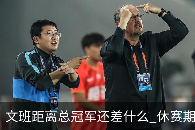 文班距离总冠军还差什么 休赛期救赎从增重开始？