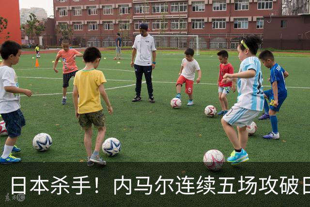 日本杀手！内马尔连续五场攻破日本球门 进9球历史最多