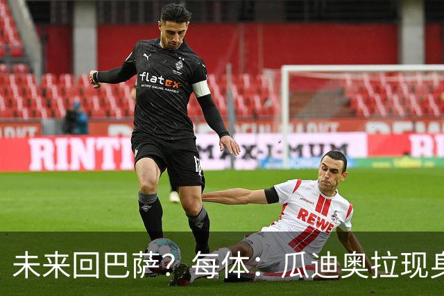 未来回巴萨？每体：瓜迪奥拉现身克鲁伊夫纪念赛，与拉波尔塔合影