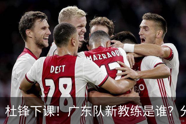 杜锋下课！广东队新教练是谁？分析3选1