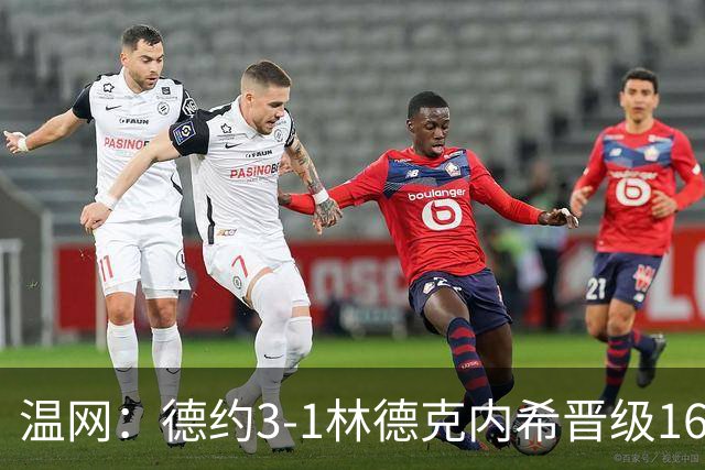 温网：德约3-1林德克内希晋级16强 辛纳3-0夺十连胜
