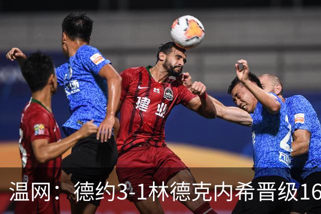 温网：德约3-1林德克内希晋级16强 辛纳3-0夺十连胜