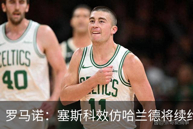 罗马诺：塞斯科效仿哈兰德将续约留在莱比锡