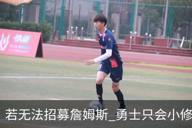 若无法招募詹姆斯 勇士只会小修小补&安于现状 库里难有争冠机会