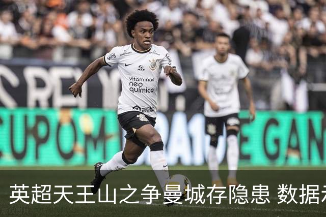 英超天王山之争曼城存隐患 数据示枪手望拿分?