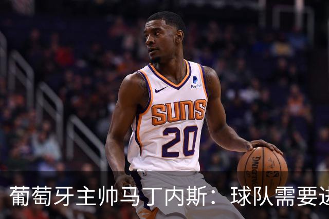 葡萄牙主帅马丁内斯：球队需要进球时换下C罗毫无道理