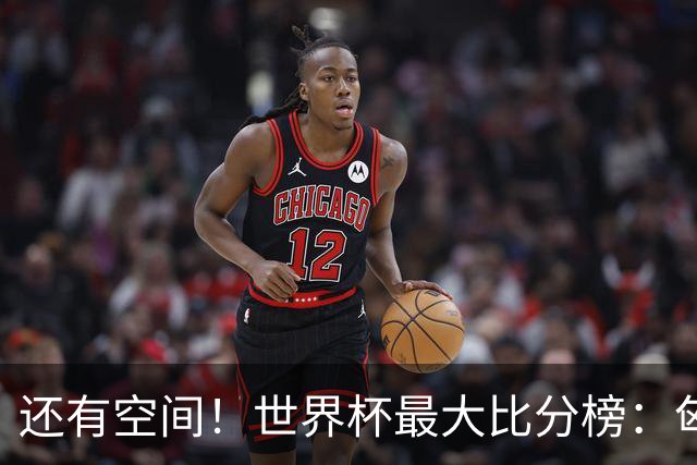 还有空间！世界杯最大比分榜：匈牙利10-1居首，德国7-1未进前10