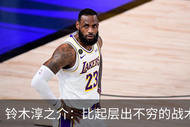 铃木淳之介：比起层出不穷的战术，抓住对抗等场上细节会更重要