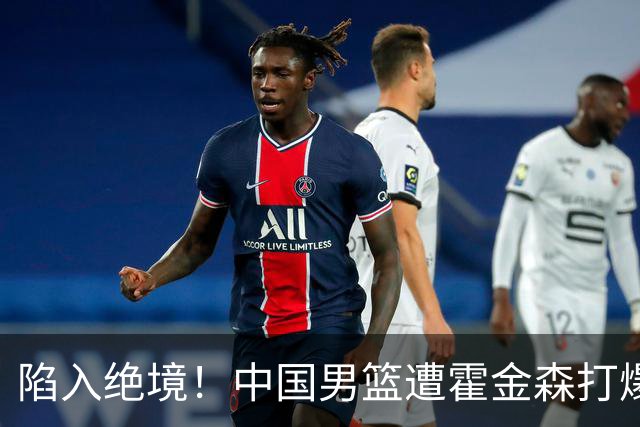陷入绝境！中国男篮遭霍金森打爆 末轮不胜将无缘世界杯