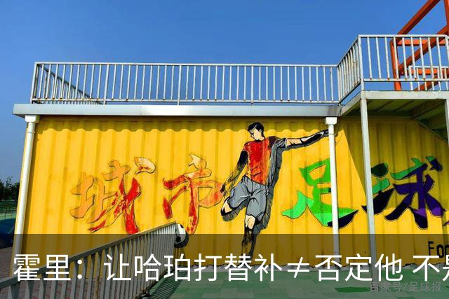 霍里：让哈珀打替补≠否定他 不是说他不是超巨&他正在路上！