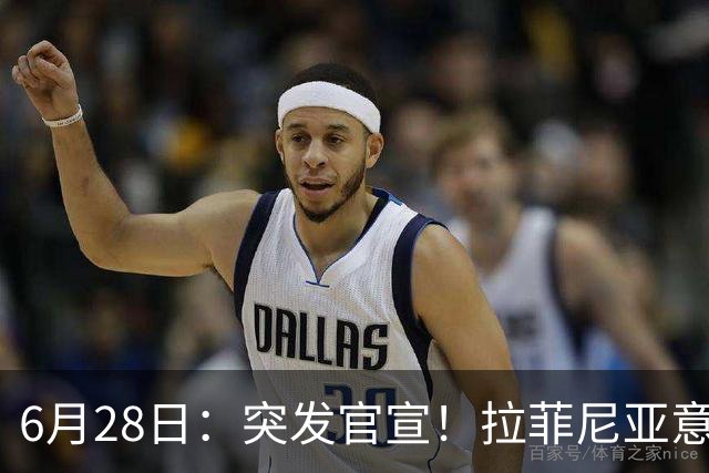 6月28日：突发官宣！拉菲尼亚意外决定退出，巴西男足已批准，安帅只能表示遗憾