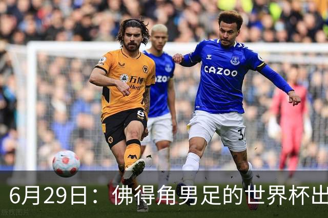 6月29日：佛得角男足的世界杯出线，告诉我们，所谓的足球人口论