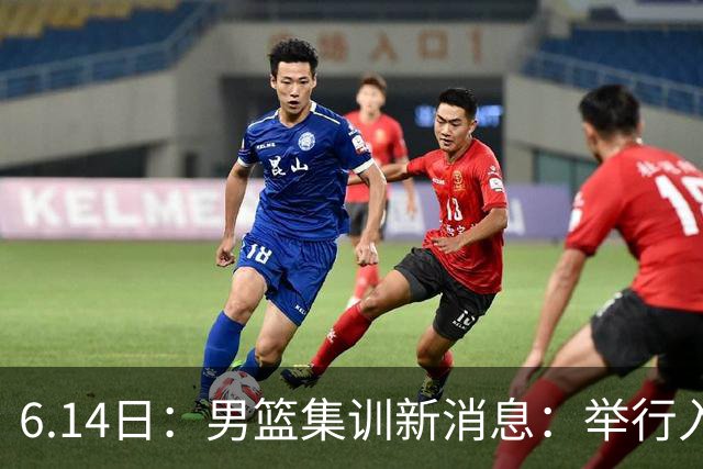 6.14日：男篮集训新消息：举行入队会议，队长人选变动，郭士强提出五点要求