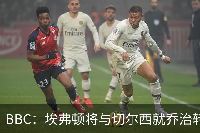 BBC：埃弗顿将与切尔西就乔治转会达协议，球员将正式加盟太妃糖