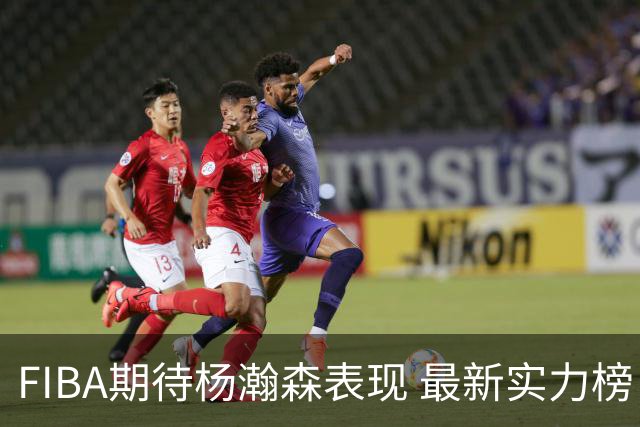 FIBA期待杨瀚森表现 最新实力榜：中国男篮高居第二